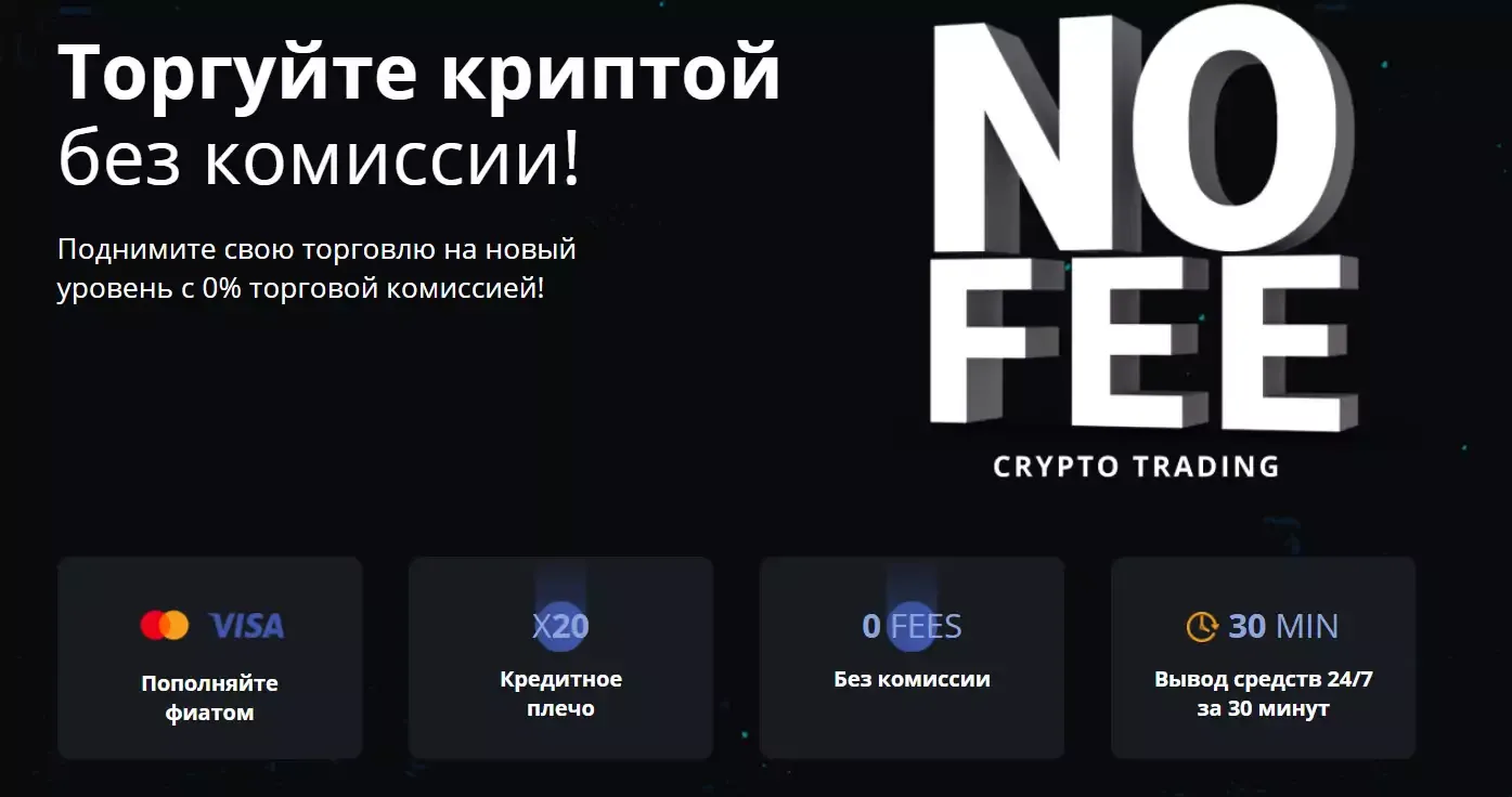 Торговля криптовалютой без комисии