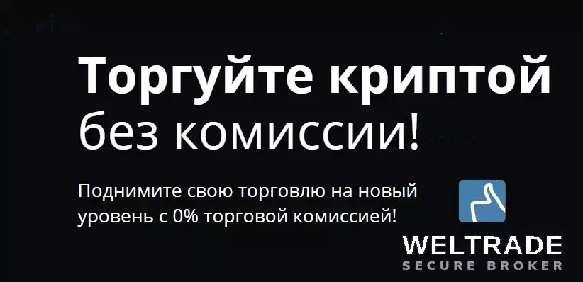 Торгуйте криптой без комиссии