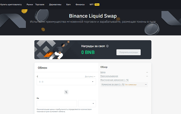 Liquid Swap — система для размещения криптовалютных пар