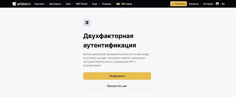 dvuhfaktornaya-autentifikaciya-whitebit.webp