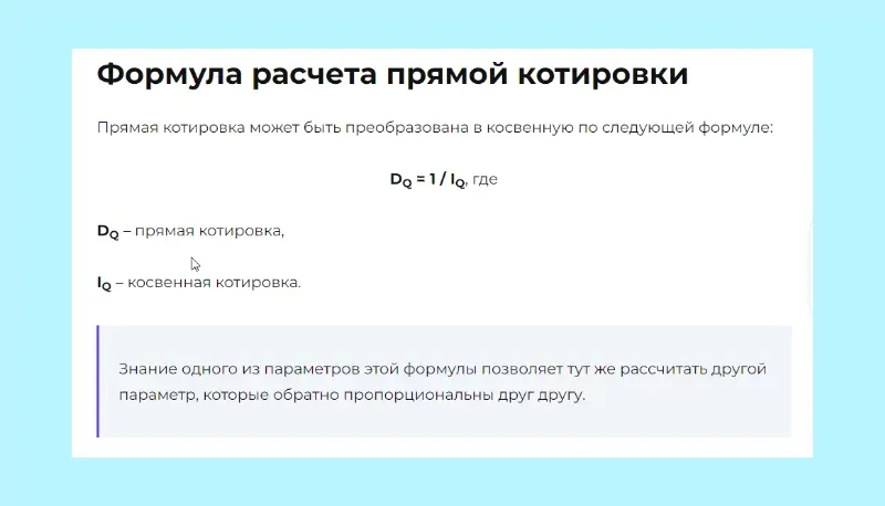 формула расчета прямой котировки