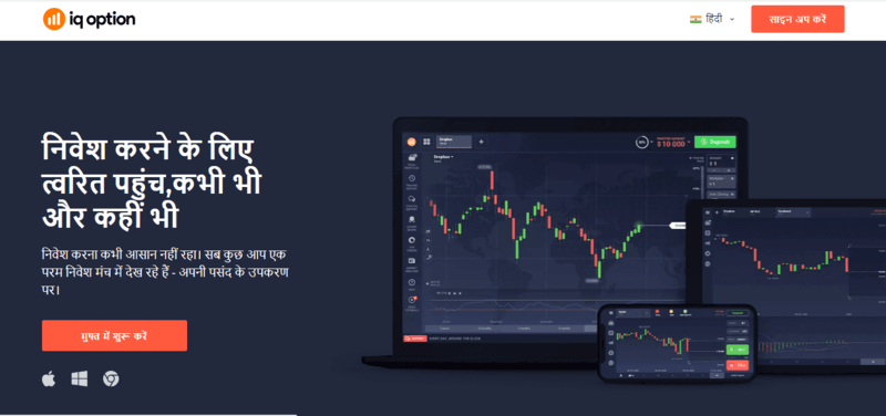 IQ Option – зручний брокер бінарних опціонів для індійців-початківців