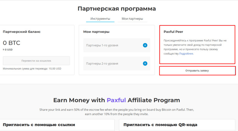Як подати заявку на участь у Paxful Peer?
