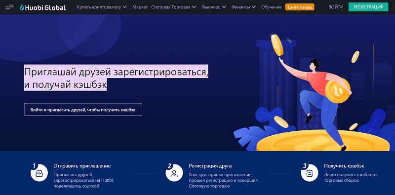 Как работает реферальная программа Huobi?