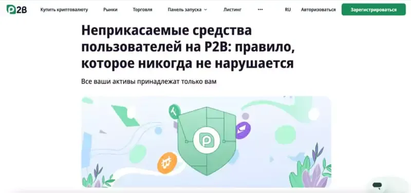 p2b-neprikasaemye-sredstva.webp