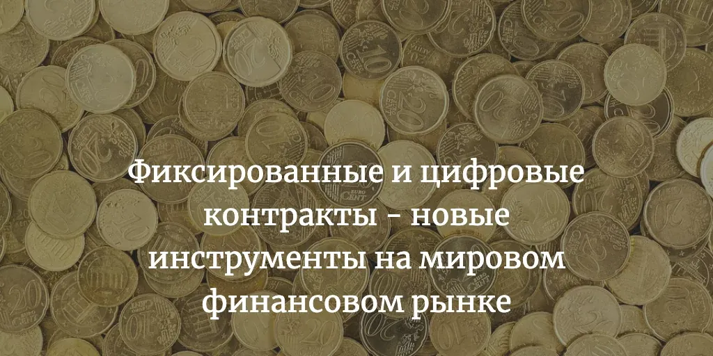 Фиксированные и цифровые контракты