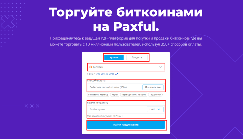 Купівля та продаж криптовалют за знайденими заявками