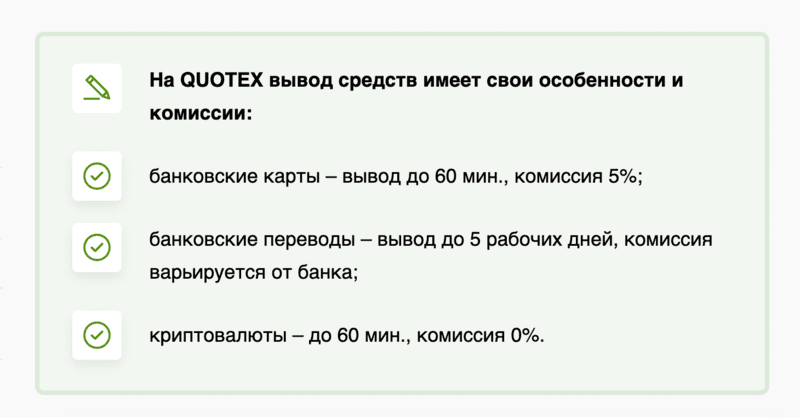 Quotex Комиссии за снятие средств Quotex Комиссии за снятие средств