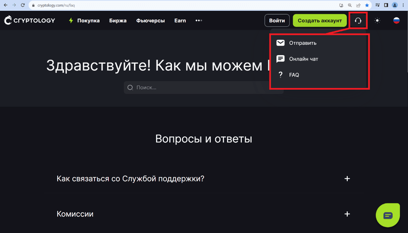 Советы по обращению в службу поддержки биржи Cryptology